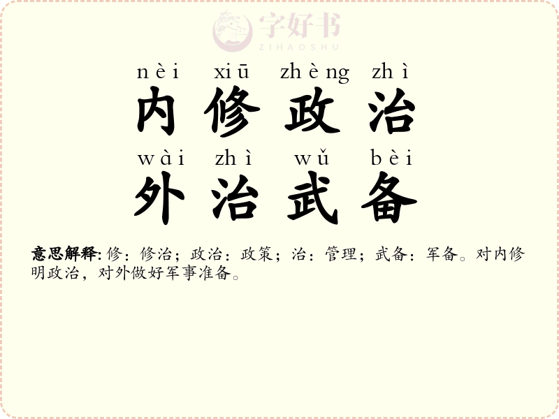 内修政治，外治武备