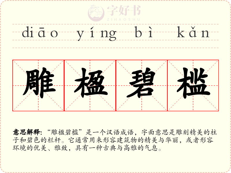 雕楹碧槛