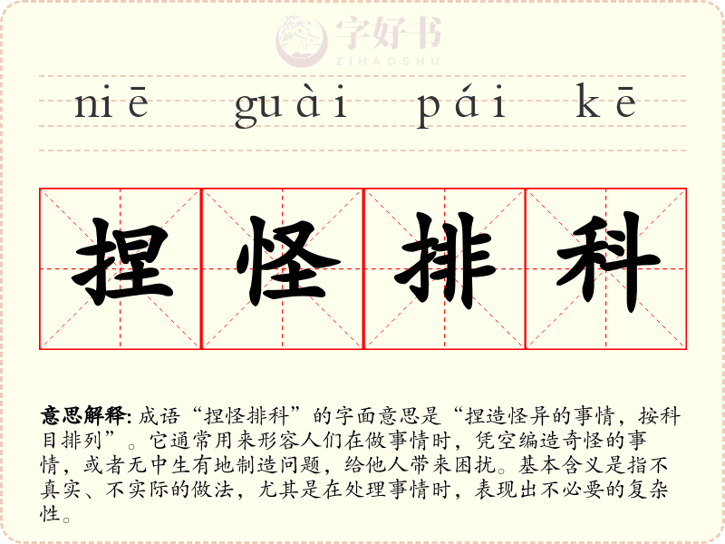 捏怪排科