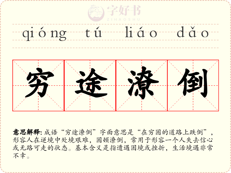 穷途潦倒
