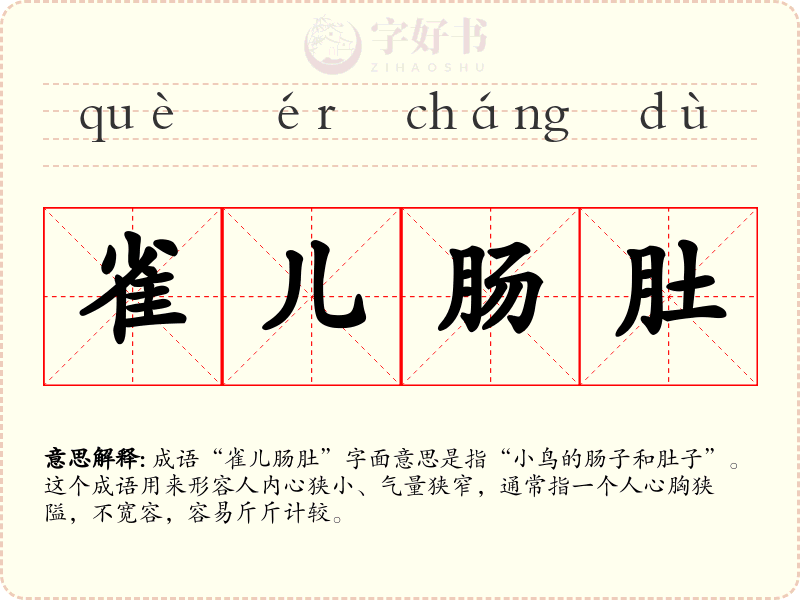 雀儿肠肚