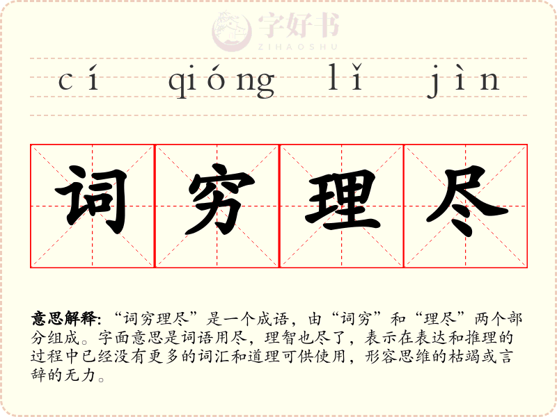 词穷理尽