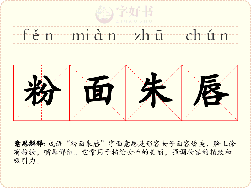 粉面朱唇