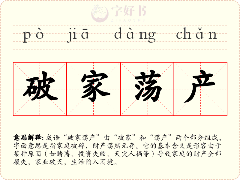 破家荡产