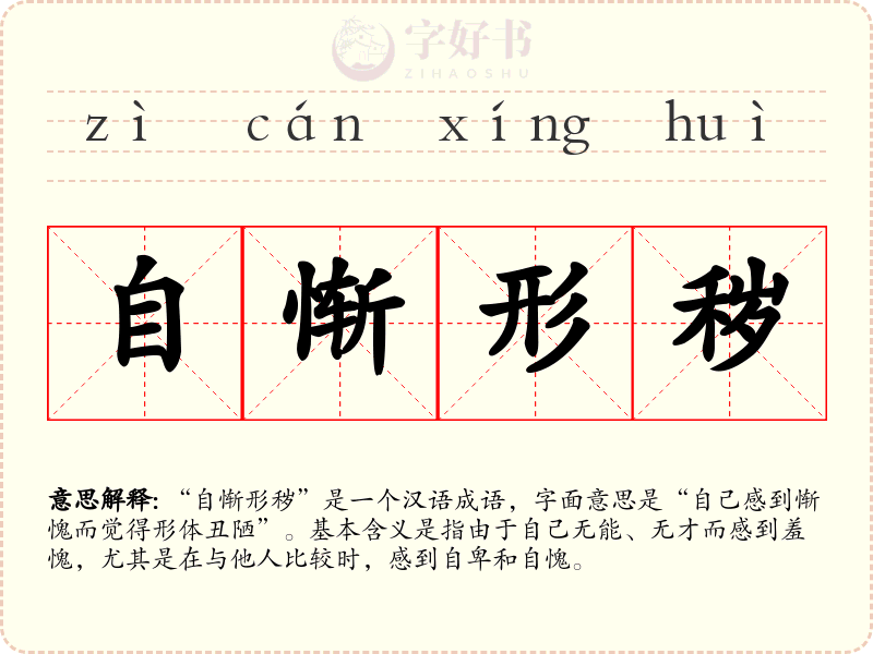 自惭形秽