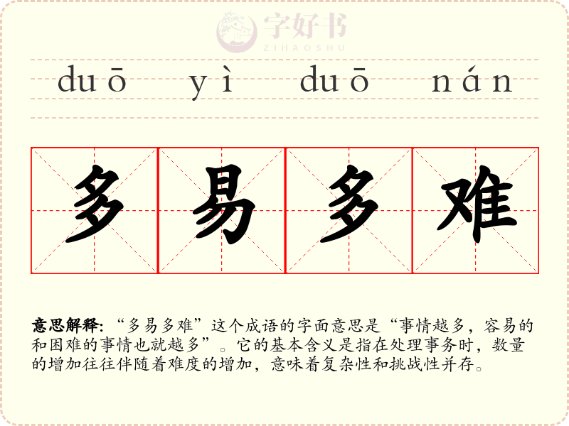 多易多难
