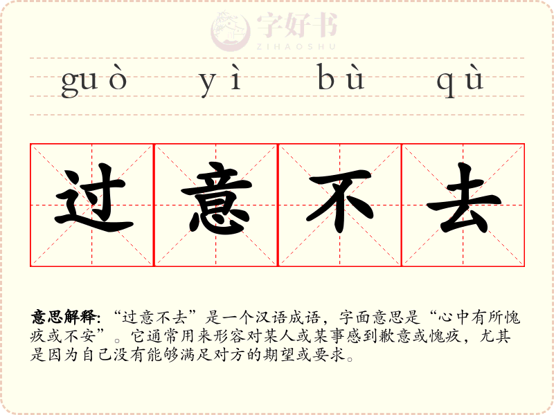 过意不去