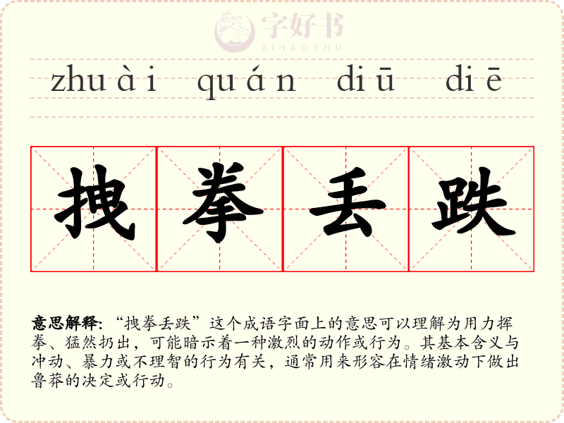 拽拳丢跌