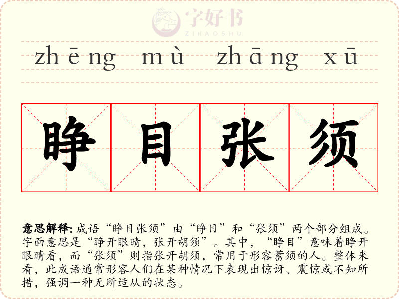 睁目张须