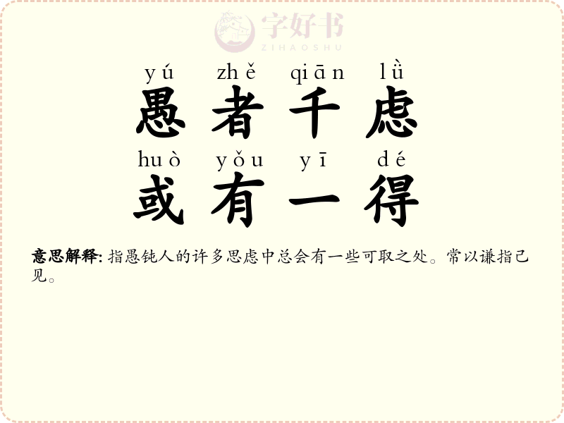 愚者千虑，或有一得