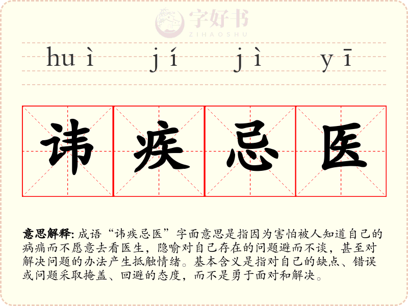 讳疾忌医