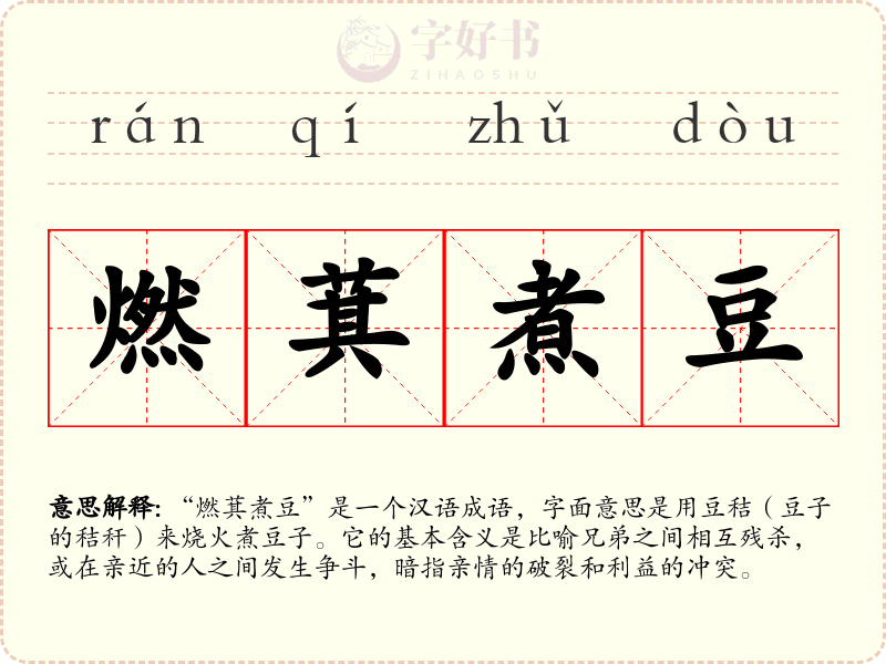 燃萁煮豆