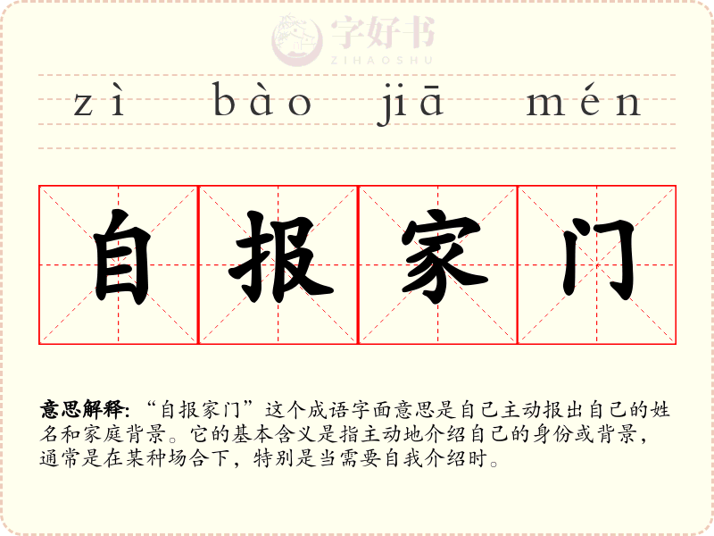 自报家门