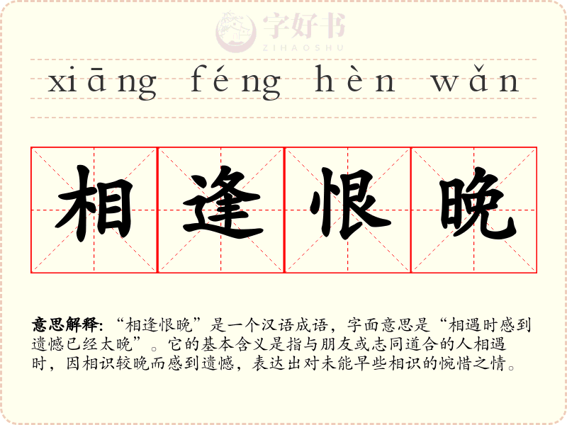 相逢恨晚