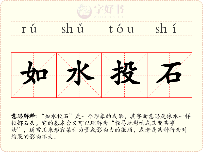 如水投石