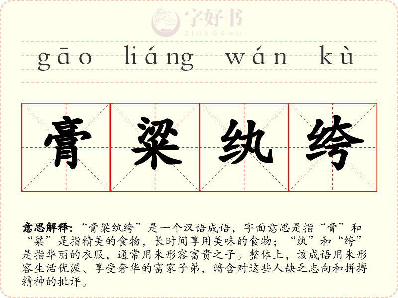 膏粱纨绔