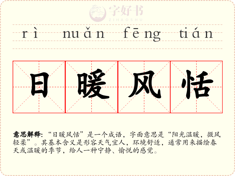 日暖风恬