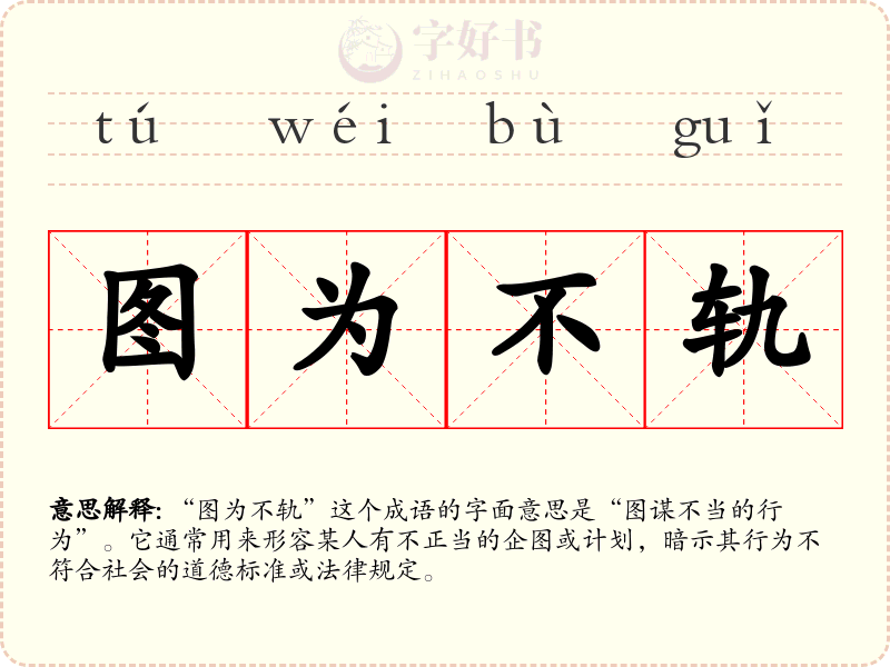 图为不轨