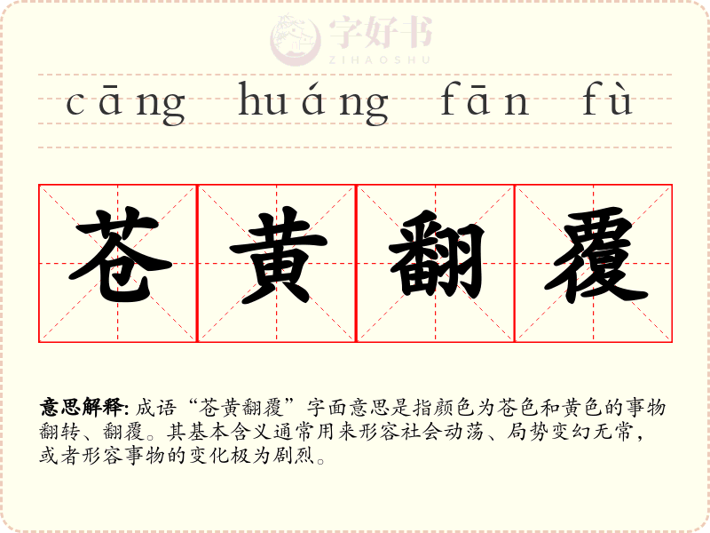 苍黄翻覆