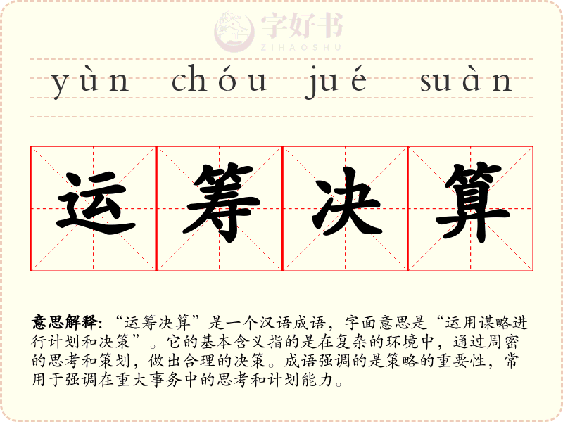 运筹决算