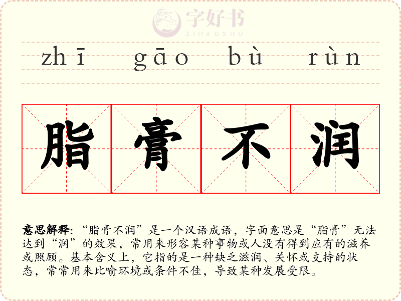脂膏不润