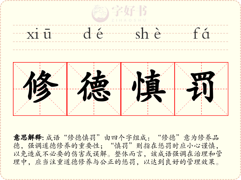 修德慎罚