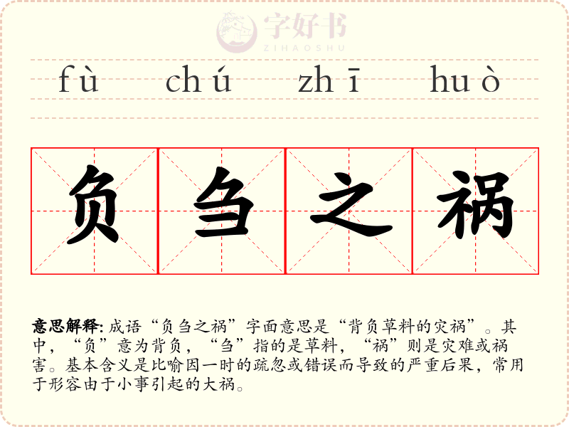 负刍之祸
