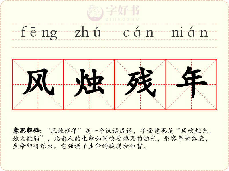 风烛残年