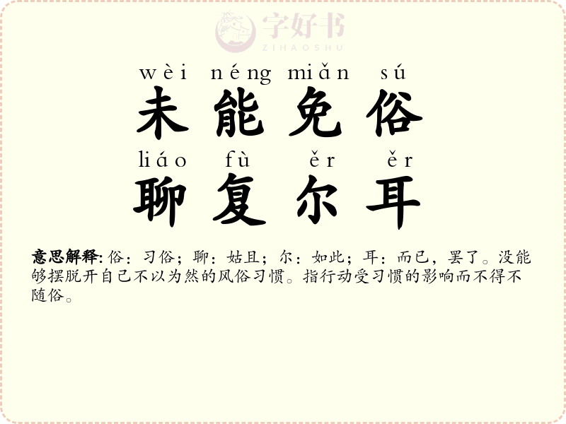 未能免俗，聊复尔耳