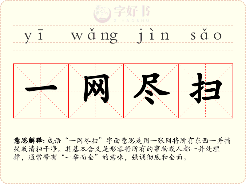 一网尽扫
