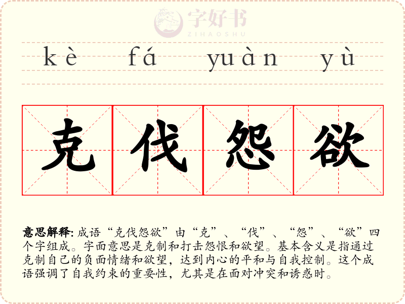 克伐怨欲