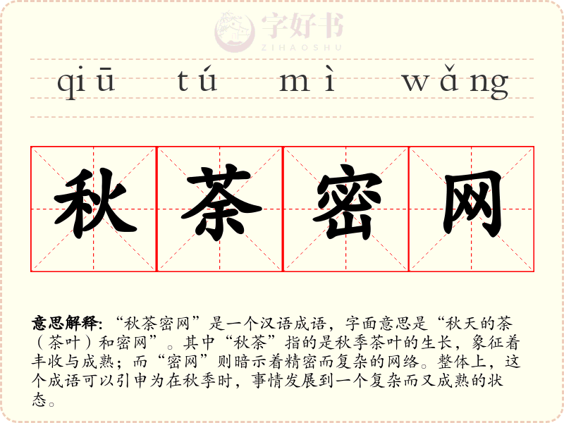 秋荼密网