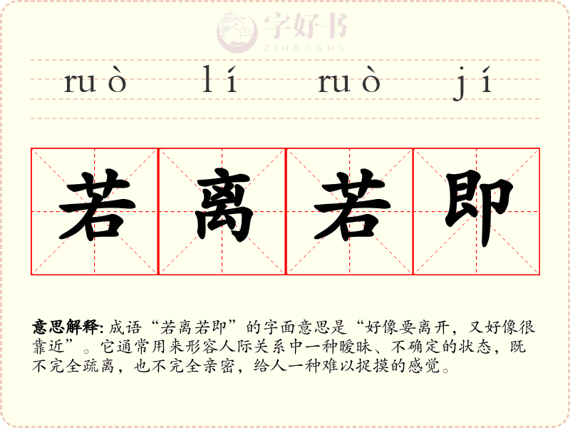 若离若即