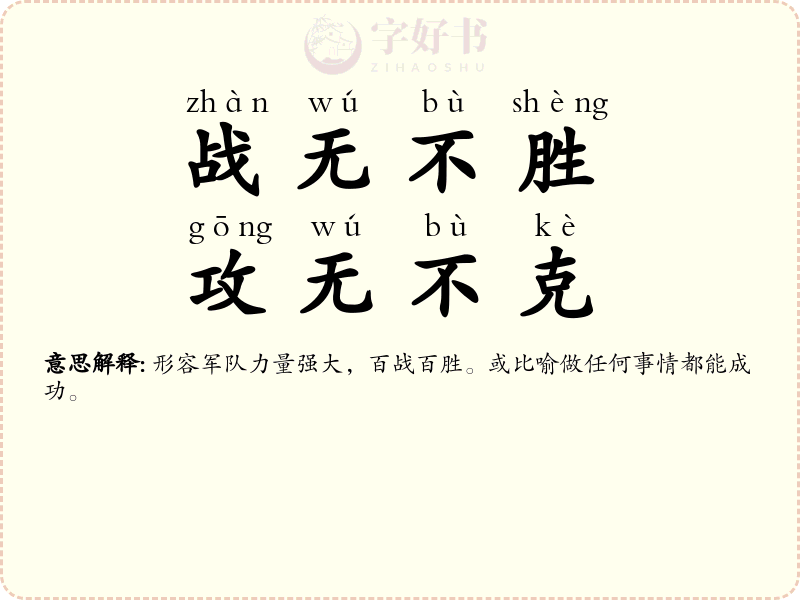 战无不胜，攻无不克