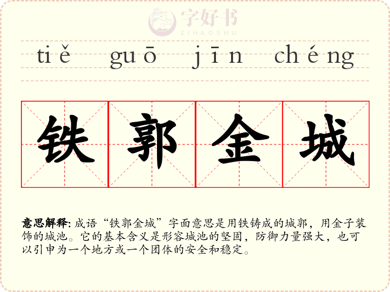 铁郭金城