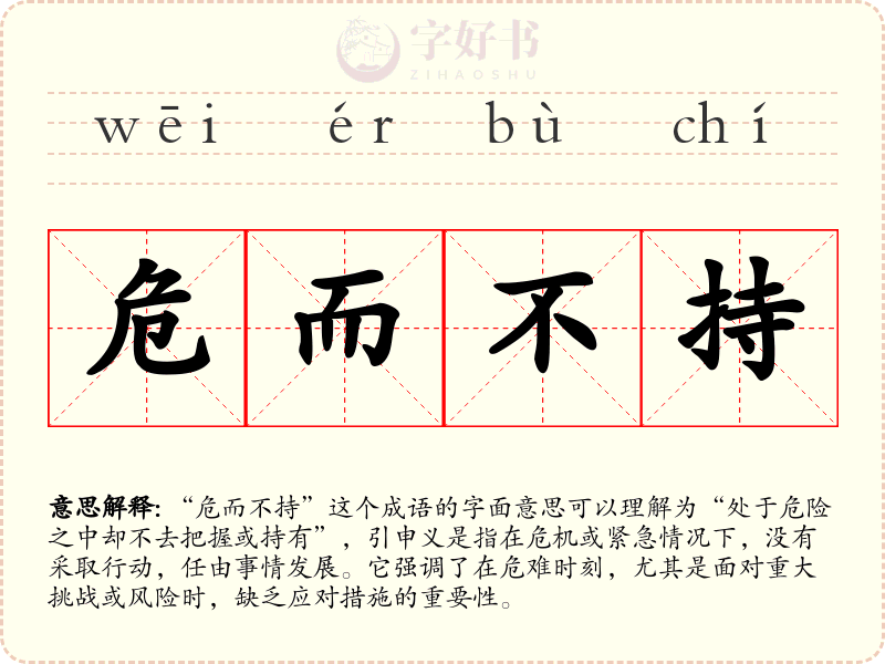 危而不持