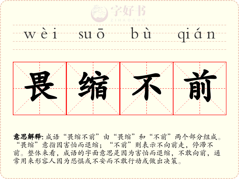 畏缩不前