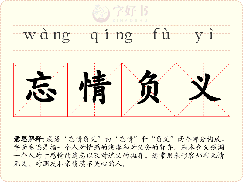 忘情负义