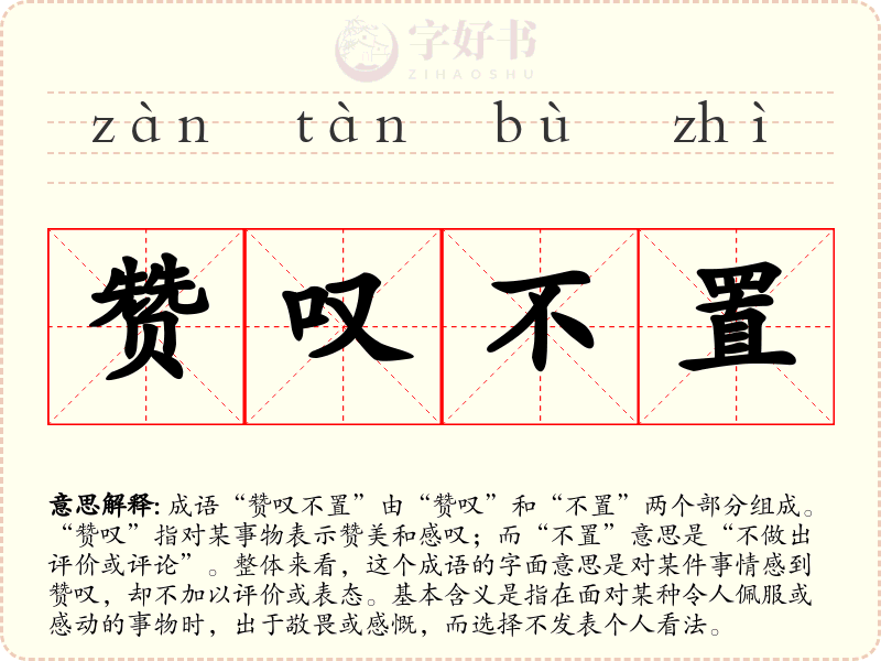 赞叹不置