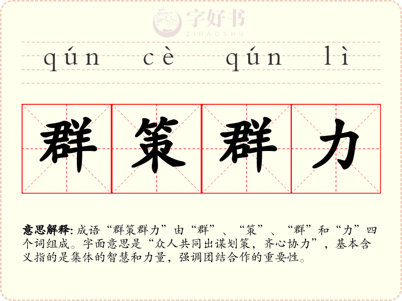 群策群力