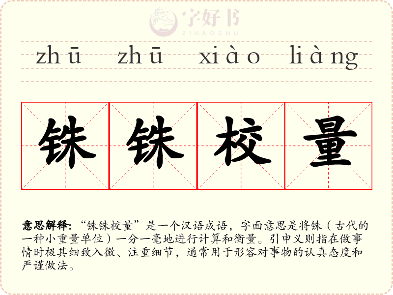 铢铢校量