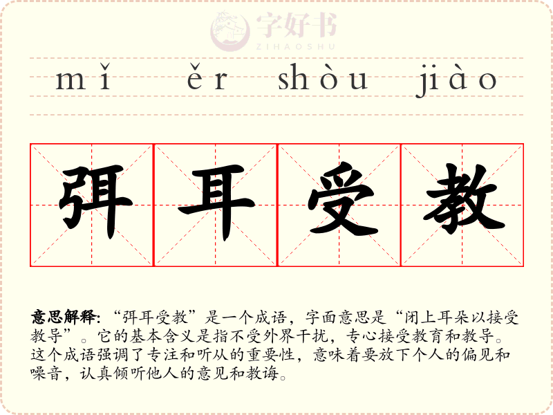 弭耳受教