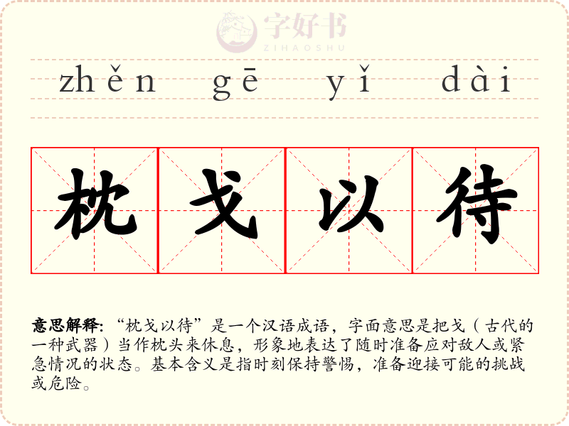 枕戈以待