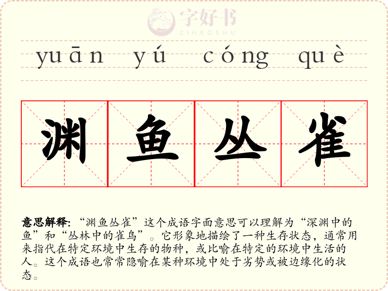渊鱼丛雀