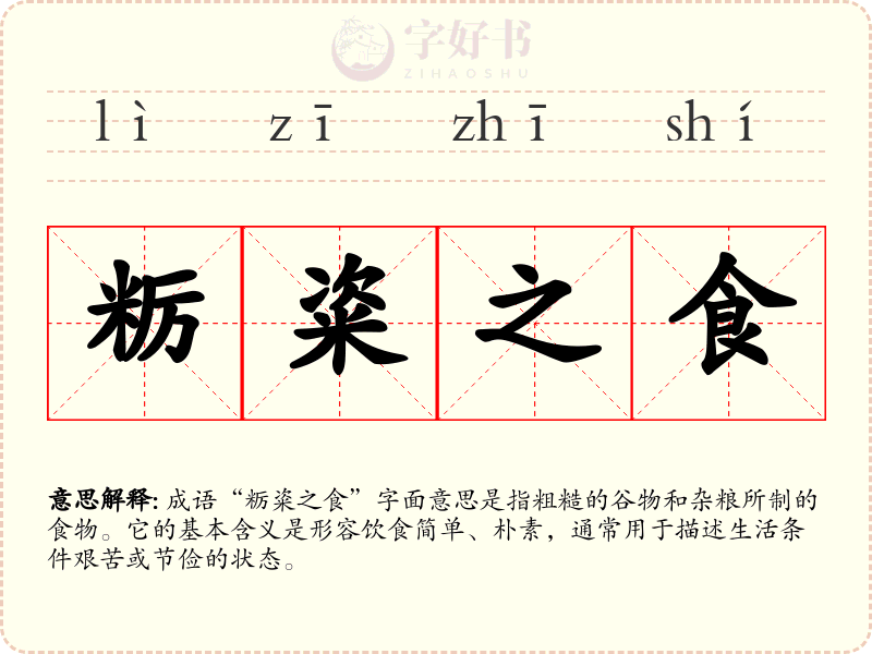 粝粢之食