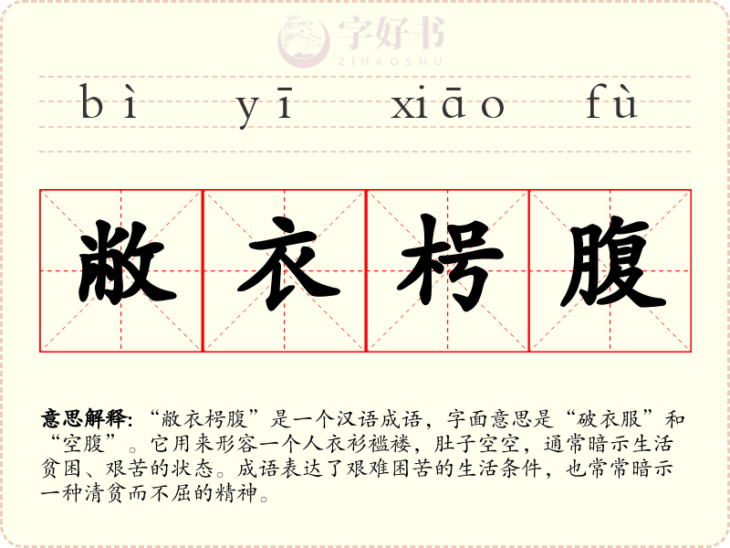 敝衣枵腹