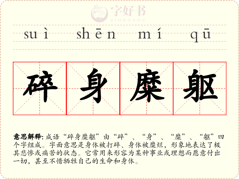 碎身糜躯