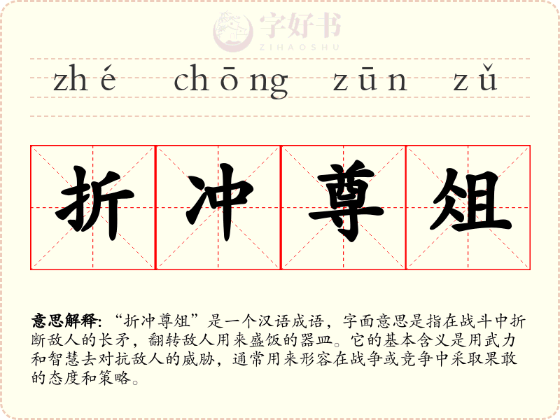 折冲尊俎