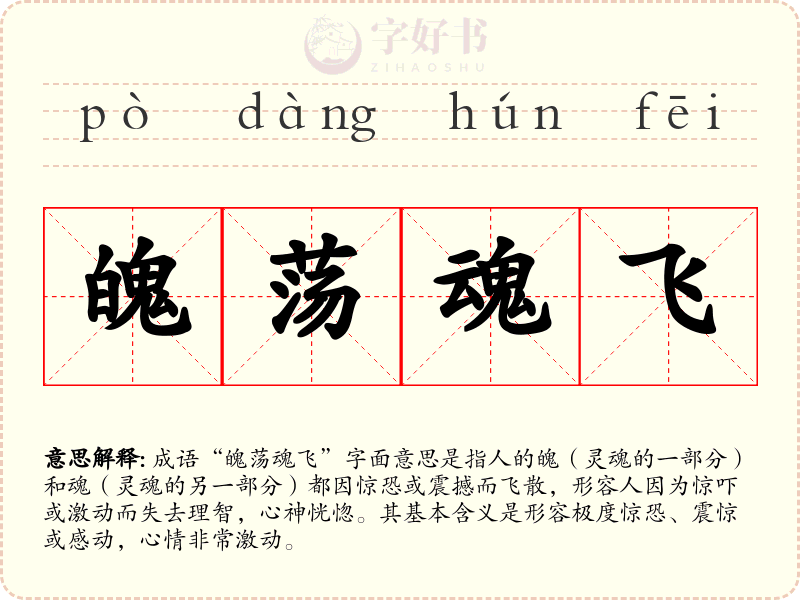 魄荡魂飞