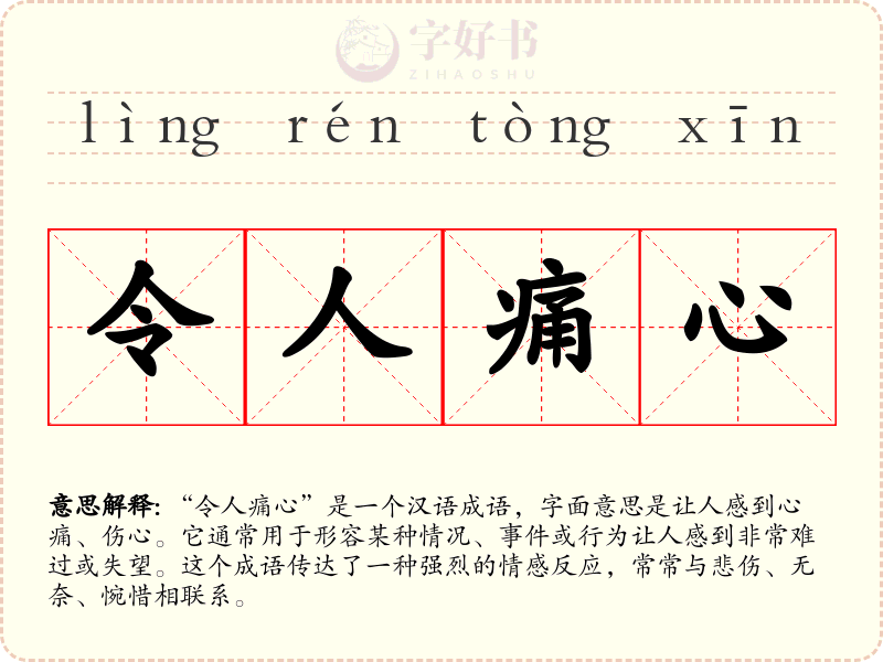 令人痛心